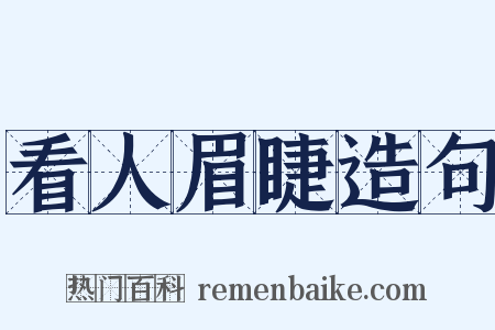看人眉睫造句是什么意思的图片